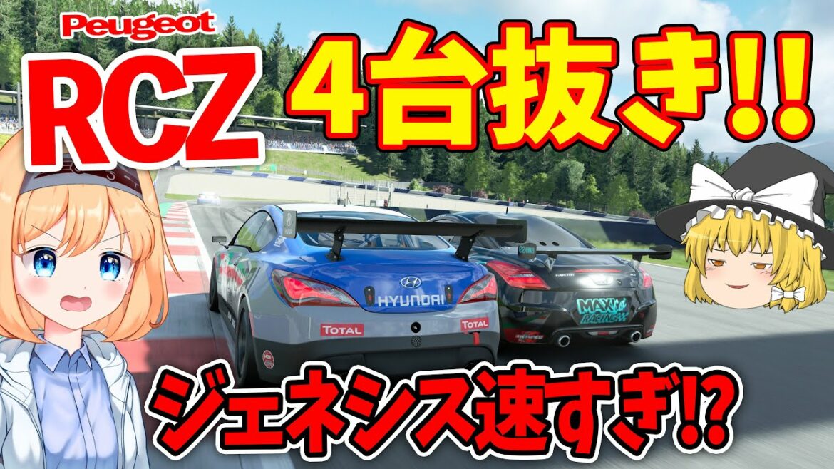 【ゆっくり実況】こんなにジェネシスって速かったっけ⁉【グランツーリスモSPORT/GTSPORT】DRアップチャレンジ – 欧州編 #15