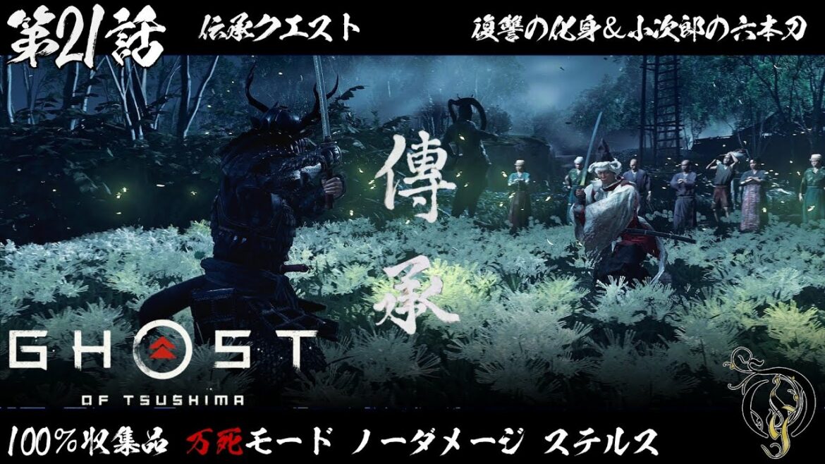 【ゴーストオブツシマ】Ghost of Tsushima – #21 伝承・復讐の化身&小次郎の六本刀(100% COLLECTIBLES/LETHAL/NO DAMAGE)