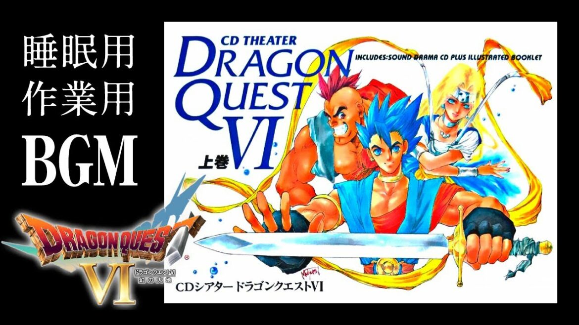 【ドラゴンクエスト6(上巻)】CDシアター(ドラマCD)睡眠用・作業用BGM