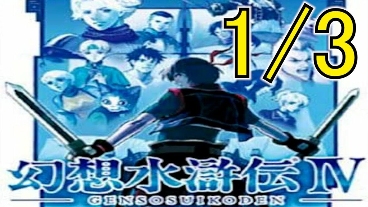 【幻想水滸伝4】追体験:「幻想水滸伝IV」1/3