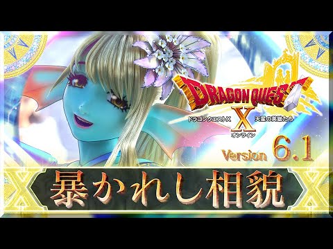 『ドラゴンクエストX オンライン』大型アップデート予告映像「version6.1」