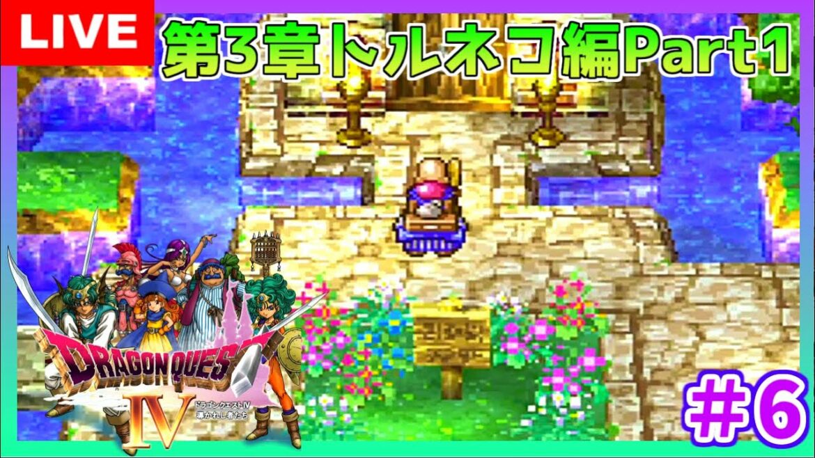 #6【ドラクエ4】  ドラゴンクエストIV 導かれし者たち 第3章トルネコ編Part1  初見  こはる 生放送 【PS/LIVE】女性実況 DQ4/DRAGONQUESTIV PS版