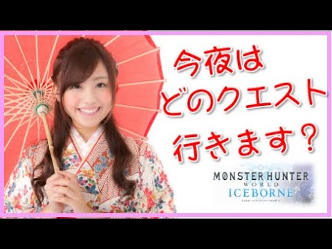 【MHWI】アイスボーンPS4版  どのクエスト行こかな?【モンスターハンターワールド:アイスボーン】MONSTER HUNTER   JAPAN