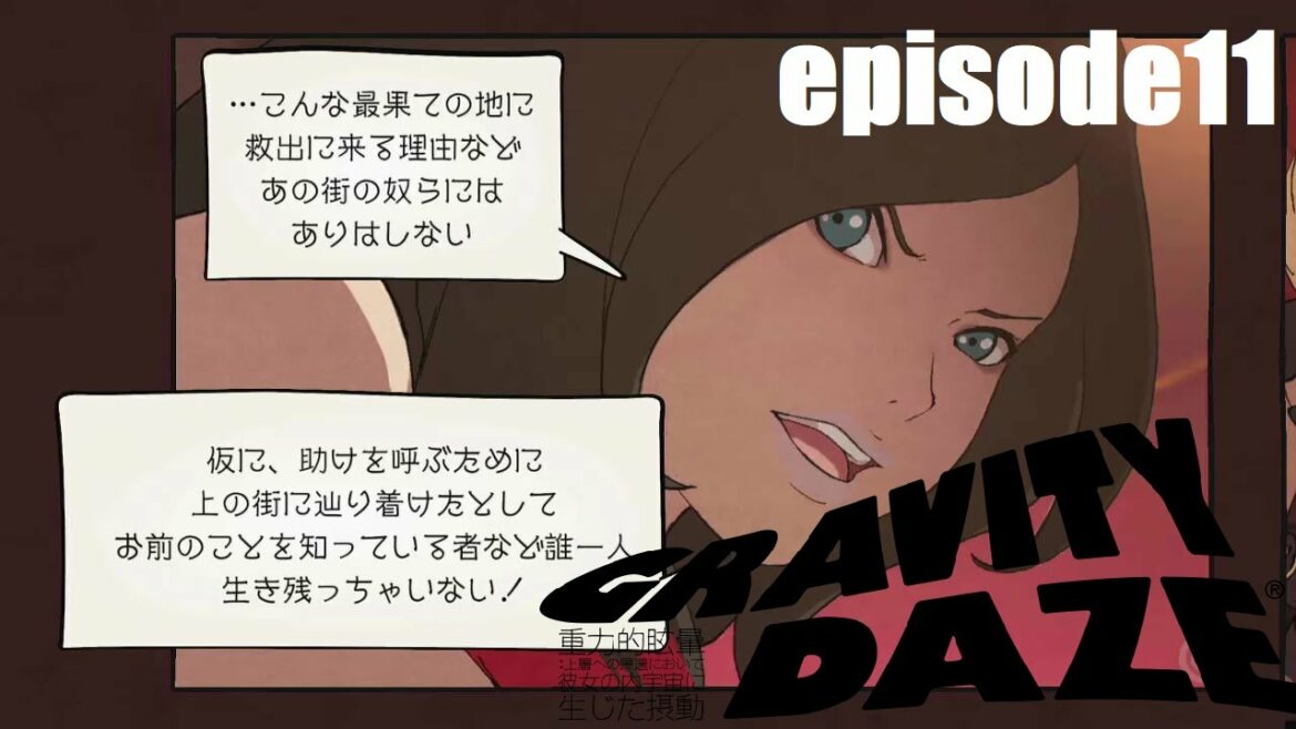 episode11🐈GRAVITY DAZE/重力的眩暈:上層への帰還において彼女の内宇宙に生じた摂動/クロウの戦う理由はなんなのか??クロウの正体は誰なのか・・・子供たちはどうなるのか、、、