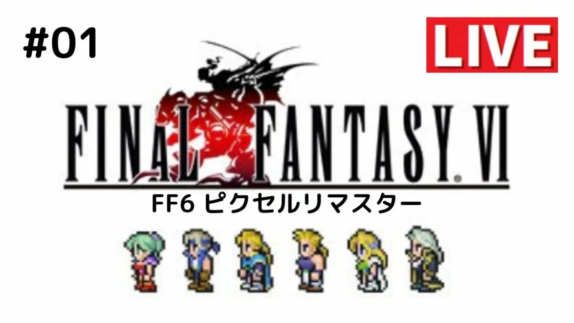 【レトロゲーム】ロマサガRSの連携職人がファイナルファンタジーⅥ ピクセルリマスターをプレイ STEAM版 Part 1 FF6 LIVE 生配信