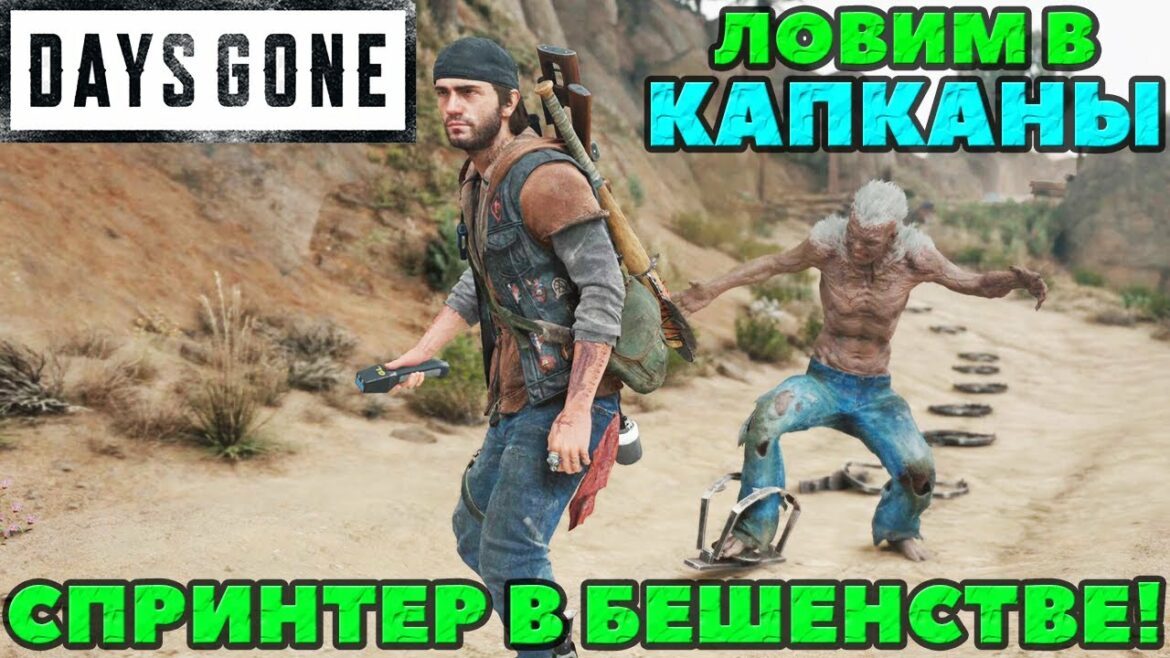 (PS5)Days Gone(Жизнь После) – Спринтер в бешенстве! Ловим в капканы! Выживание 2!