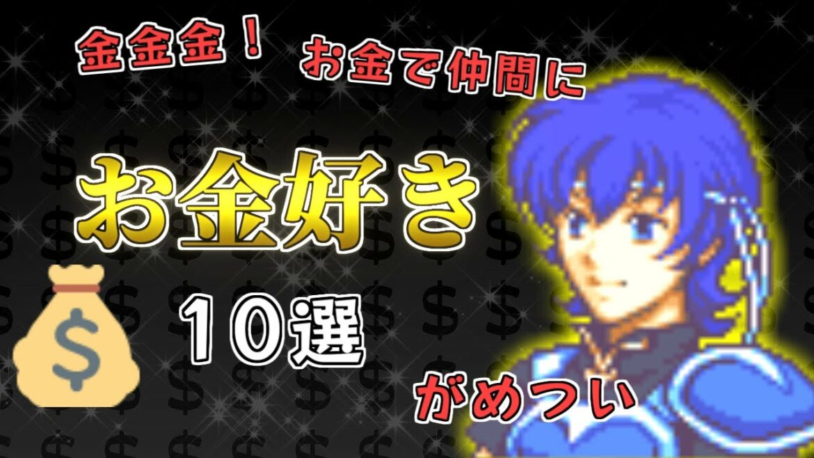 【ファイアーエムブレム】地獄の沙汰もお金次第!💰お金と縁深いキャラ10選【歴代FE】