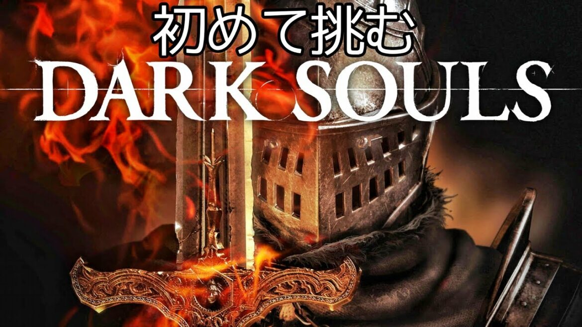 いざダークソウルリマスター DARK SOULS REMASTERED 2周目
