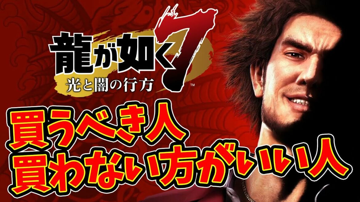 龍が如く7を買った方がいい人・買わない方がいい人【私の結論:神ゲー】