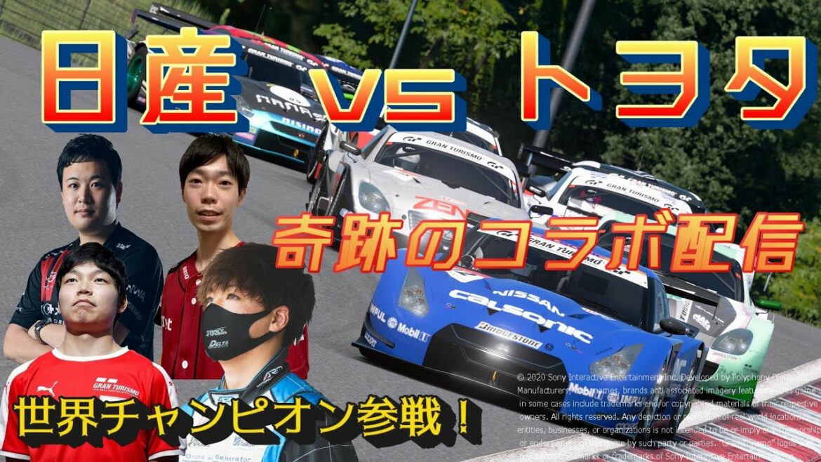 【奇跡のコラボ企画】GRガレージトレッサ横浜×日産サティオ佐賀交流戦~e-Morotrsportsはメーカーの壁を超える!!! ~【解説:冨林勇佑】 #日産 #GR #GTSport
