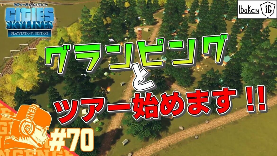 Part70 シティーズ:スカイライン グランピング風な広場とついにツアー解禁!!【Cities Skylines】