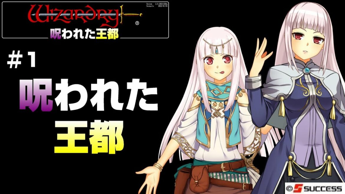 【ウィザードリィ外伝 五つの試練】呪われた王都 新たなる世界で目が覚めた……同じようで少し違う仲間との冒険がまた始まる  #1【Wizardry The Five Ordeals】#りす生