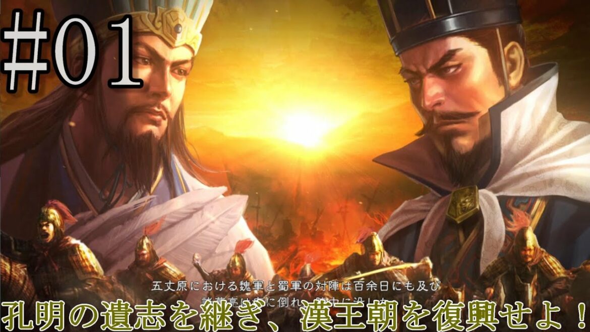 【三國志14】#01 孔明の遺志を継ぎ漢王朝復興を目指す!正始政変シナリオの姜維(劉禅)で魏を討伐する!