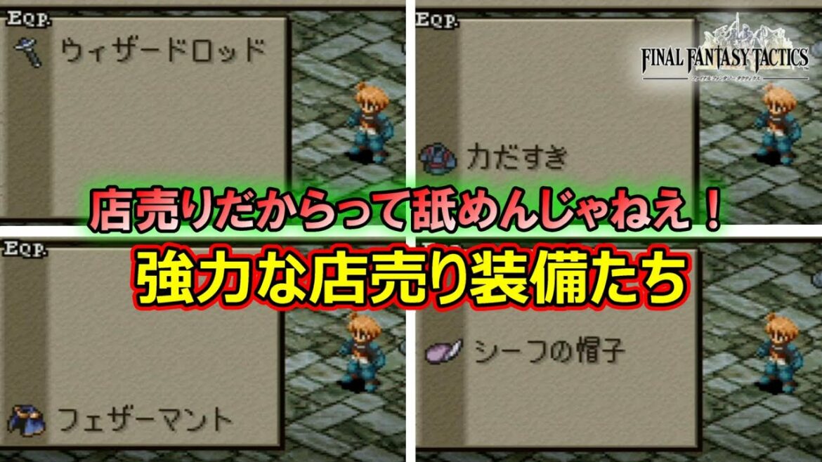 【FFT】店売りだからって侮れない! 強力な店売り装備たち ファイナルファンタジータクティクス
