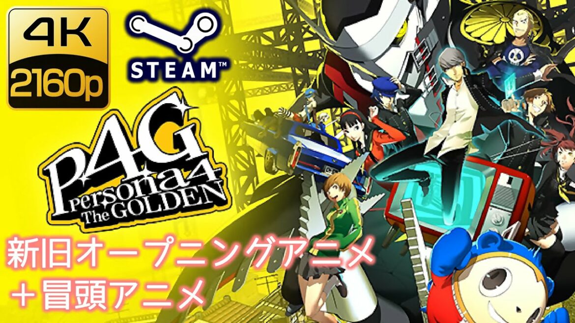 【4K/2160p】Steam版 ペルソナ4 ザ・ゴールデン 新旧オープニング+冒頭アニメ【P4G】