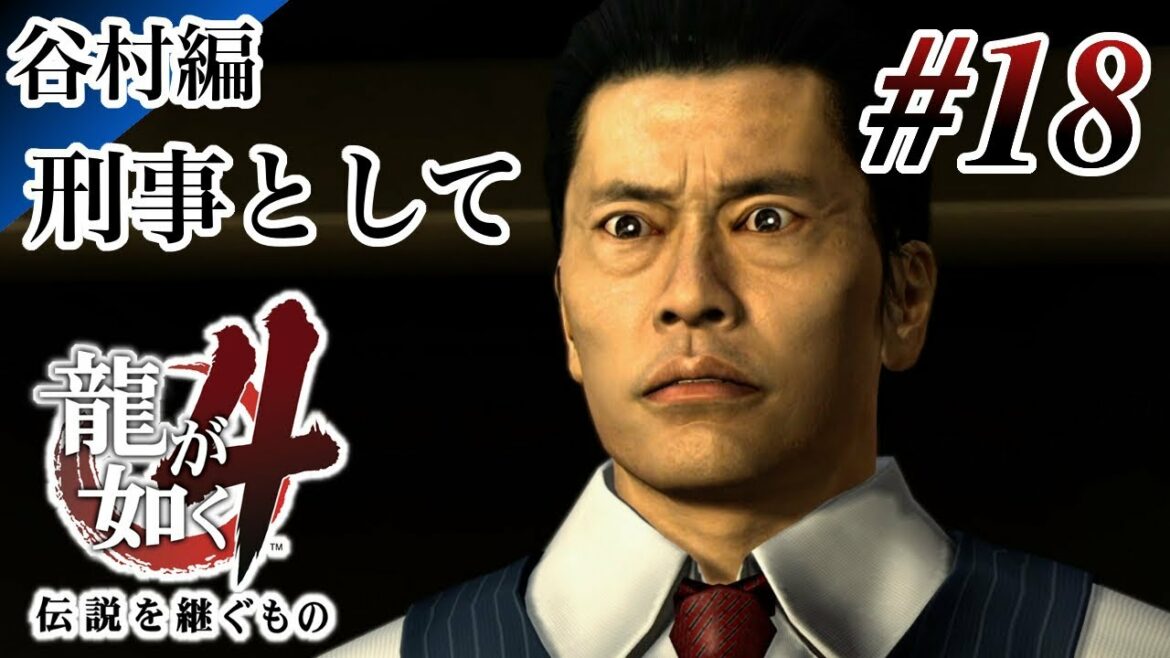 【実況】「龍が如く4 伝説を継ぐもの (PS4)」Part 18【龍4】