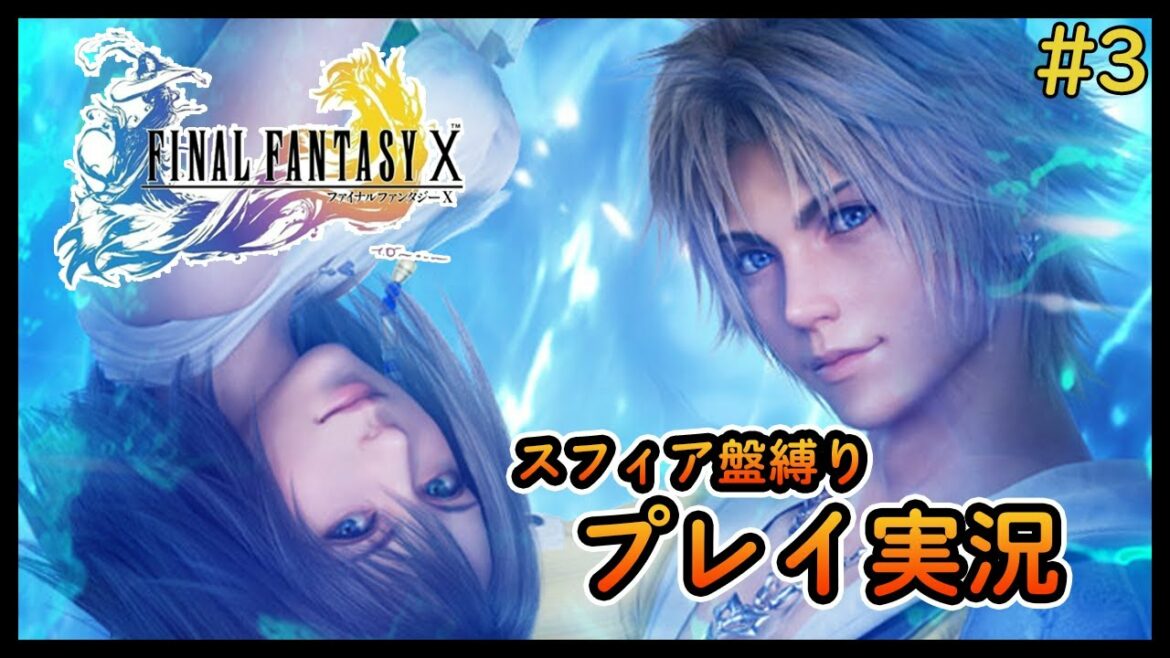 【100ゲー vol.24】ファイナルファンタジー10 プレイ実況 #3 リュックに早く会いたい  【Final Fantasy X】※ネタバレあり