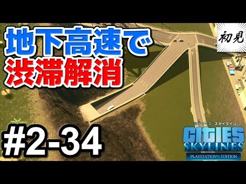 【シティーズスカイライン】実況 #2-34 渋滞解消には地下高速が便利【Cities: Skylines】
