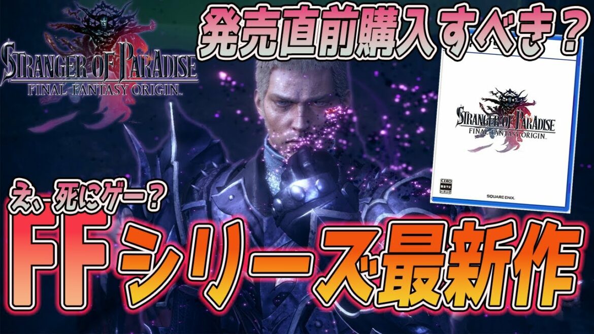 【FFオリジン】5分でわかるFF版 死にゲー最新情報まとめ【STRANGER OF PARADISE FINAL FANTASY ORIGIN】