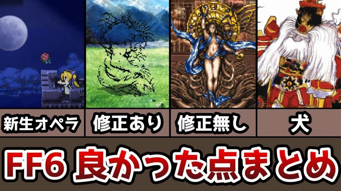 FF6 ピクセルリマスター 良かった点まとめ 19選 ゆっくり解説 ファイナルファンタジー6 FinalFantasy6 ピクリマ版