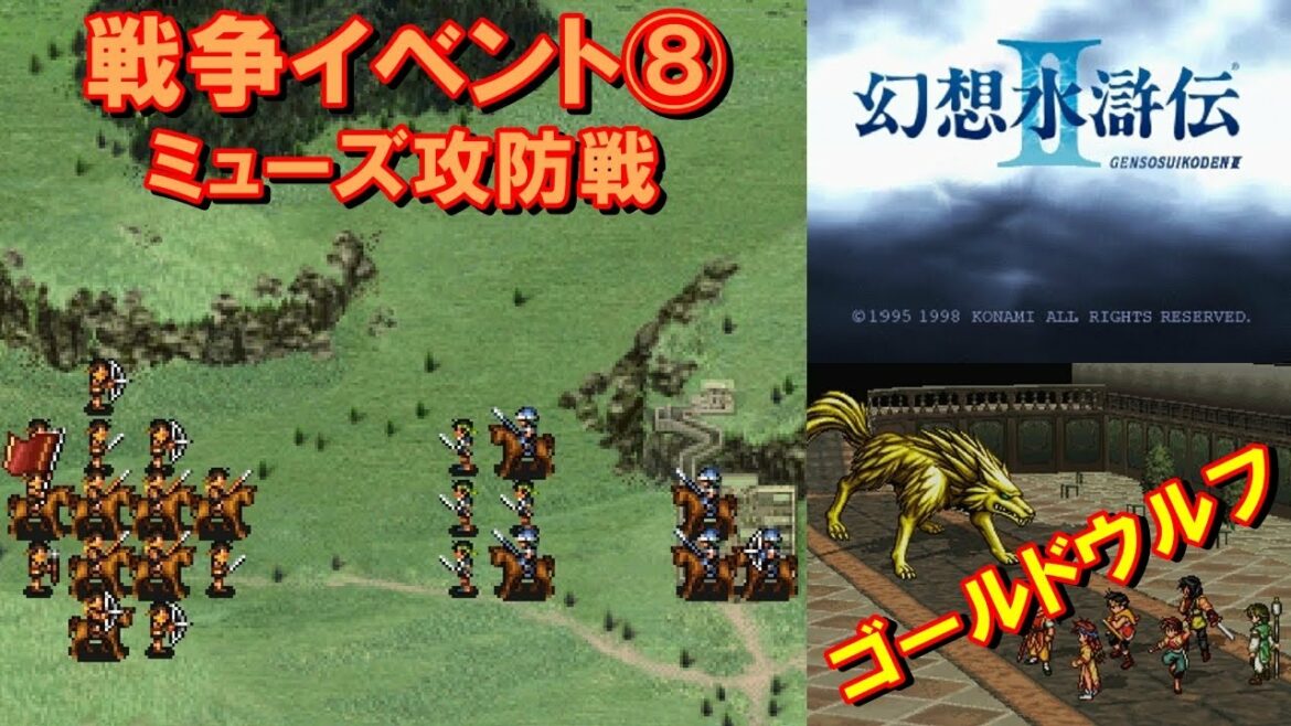 【HD】幻想水滸伝2攻略#44『戦争イベント⑧:ミューズ攻防戦/ボス:ゴールドウルフ』SUIKODEN II|kenchannel