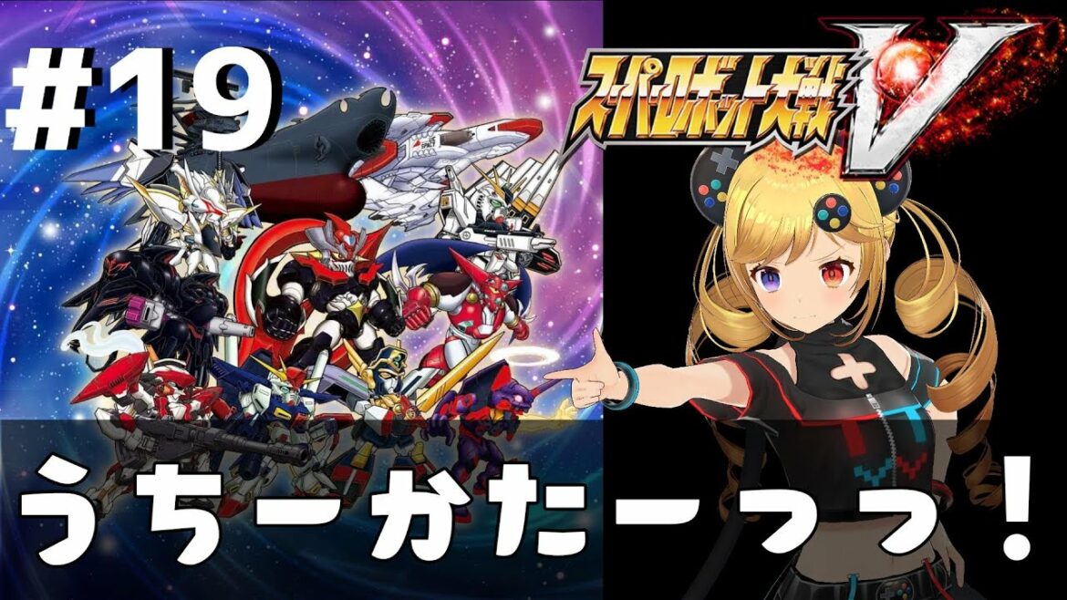 #19 【スーパーロボット大戦V】シリーズ初見!ストーリー攻略【うきょち】