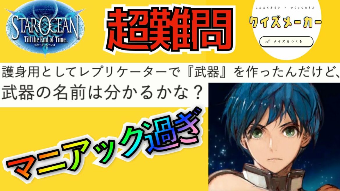 難問クイズにスターオーシャンオタクが挑戦したら余裕っしょ?【スターオーシャン3】【Till The End Of Time】