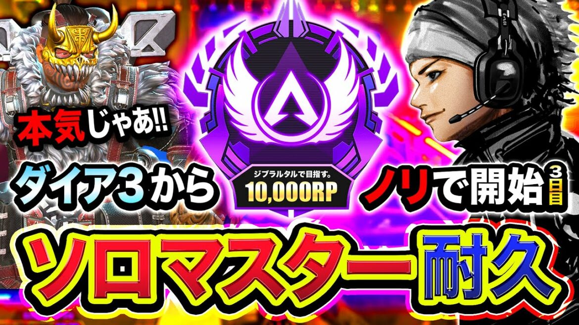 【APEXランク】遂に来たソロマスター耐久!マジで本気出すわ!ダイア3からノリで開始して3日目!9308RPスタート!【Apex Legends】