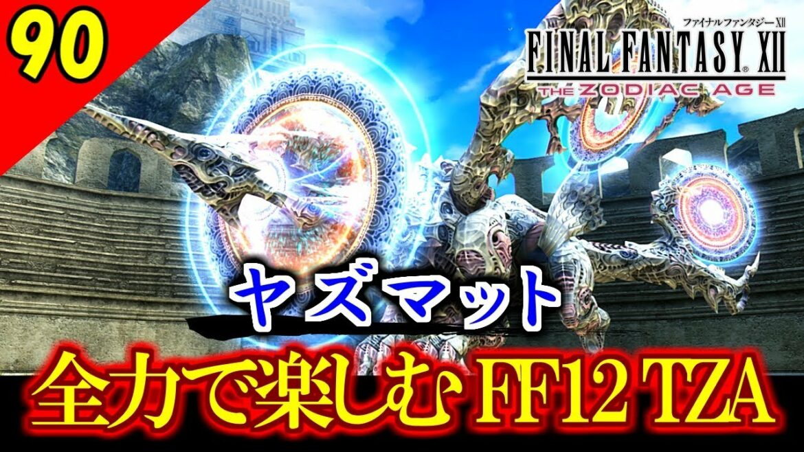 【FF12 TZA 実況】ヤズマット戦!生まれ変わったFF12 ザ ゾディアックエイジを全力で楽しむ Part90