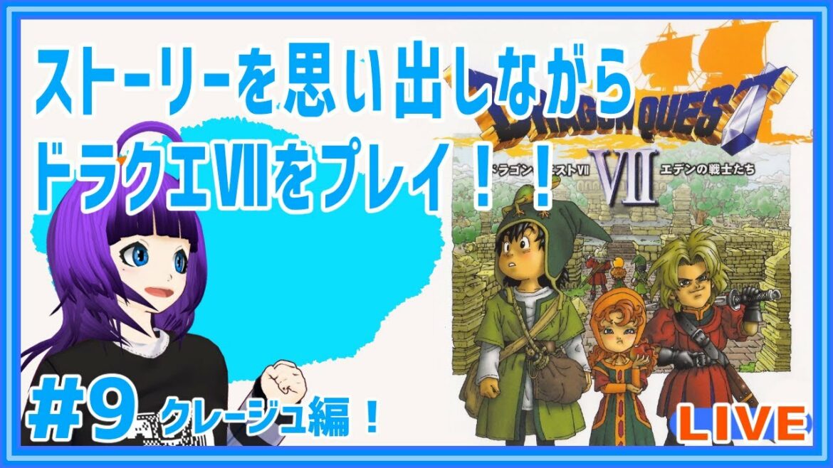 【ドラゴンクエストⅦ#9】内容思い出しながらPS版DQⅦをプレイ!!【轟ちさと/Vtuber】