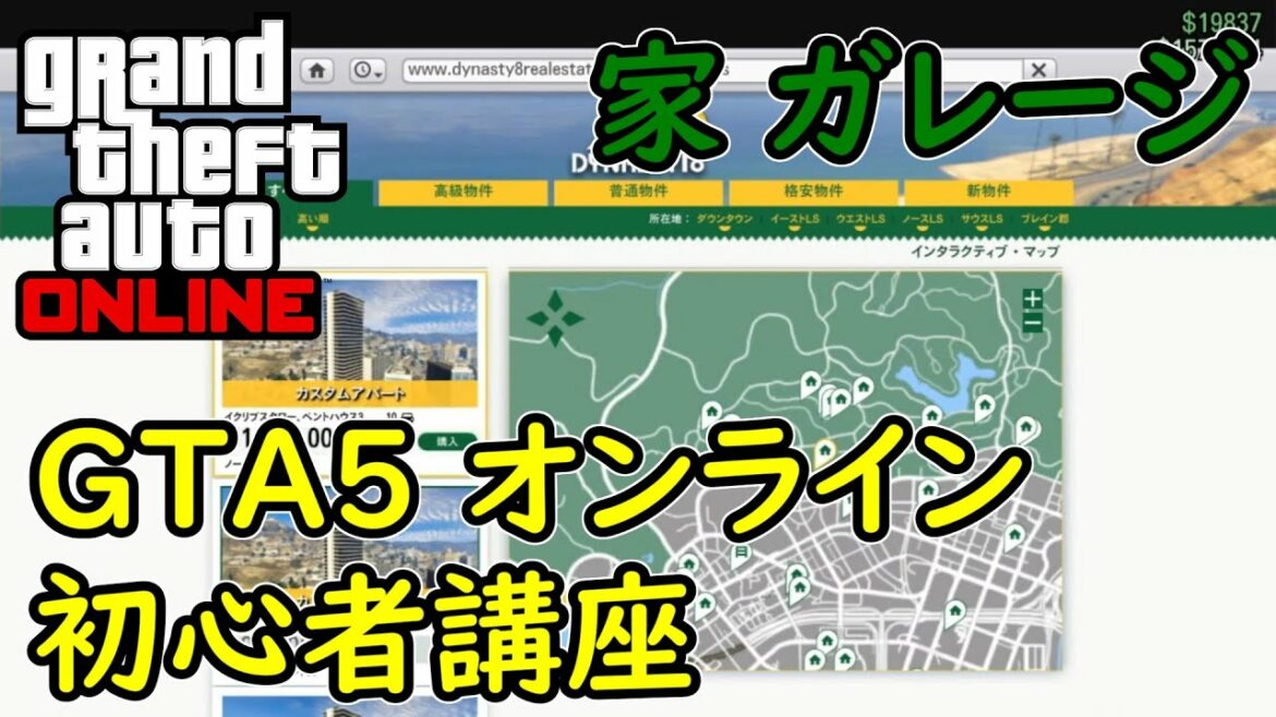 【GTA5 グラセフ5 オンライン】初心者講座 おすすめの家 ガレージ