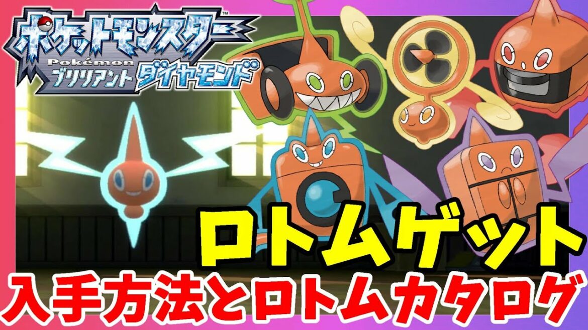 【ポケモンBDSP】ロトムイベントとゲット方法について!出現方法が怖すぎる!【ポケモンブリリアントダイヤモンド】