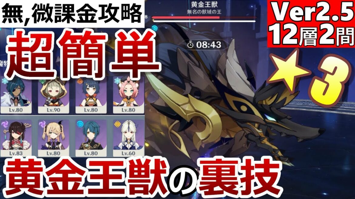 【原神】最新版Ver2.5螺旋12層2間星3を超簡単に取得する方法!黄金王獣を時短で倒す方法も徹底解説!【無課金/微課金向け】