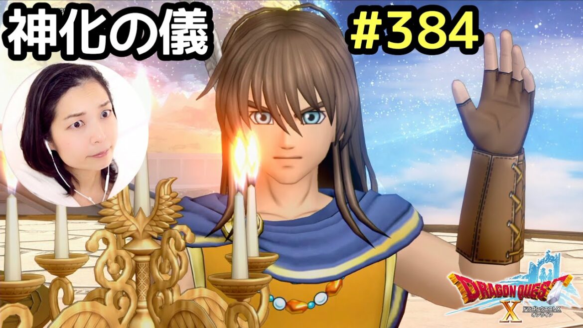 神化の儀『ドラゴンクエスト10(PS4版)』顔出し女性実況 #384