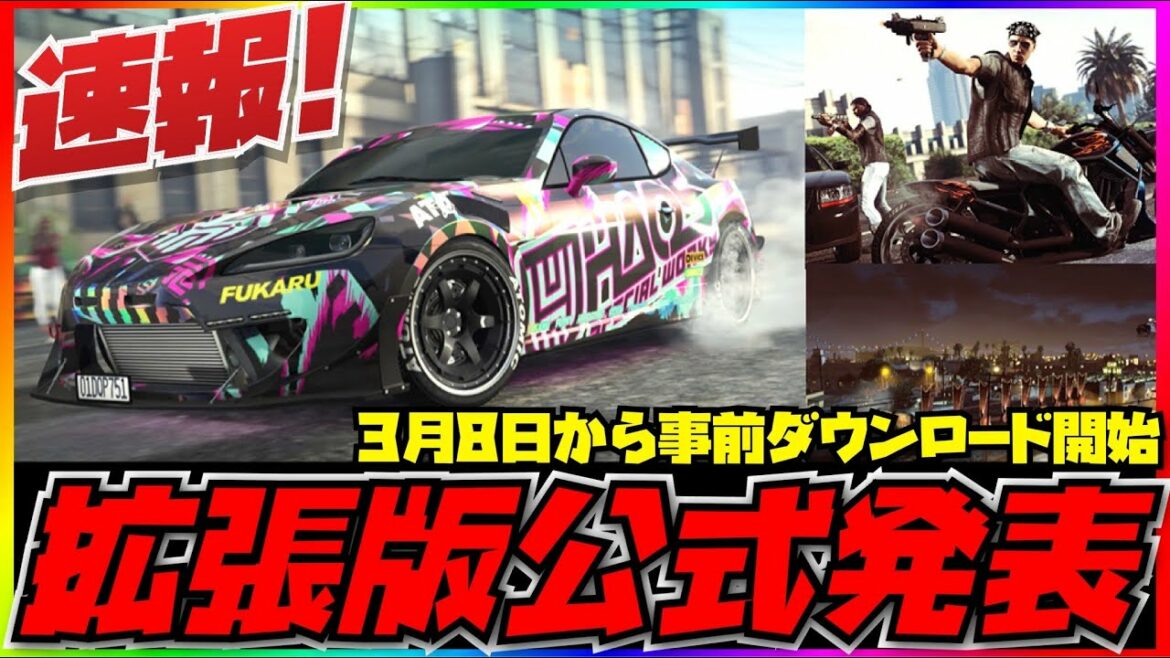 【速報❗️公式発表】GTA5拡張版は3月8日からダウンロード開始!転送とリセット驚きの内容が‼️GTAオンライン