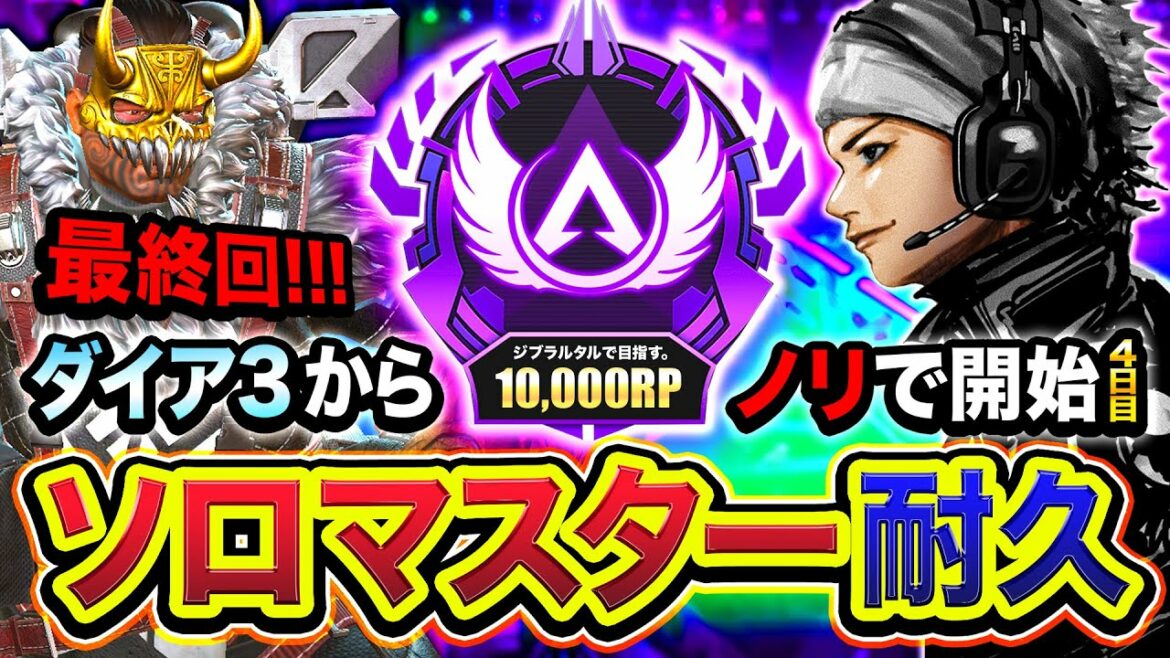 【APEXランク】遂に来たソロマスター耐久!最終回!マジ超本気。ダイア3からノリで開始して4日目!9687RPスタート!【Apex Legends】