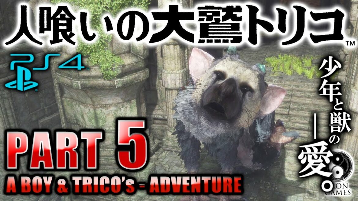 #5【人喰いの大鷲トリコ】貴重なトイレシーン…!?「大鷲のひみつ」【癒され実況プレイ】