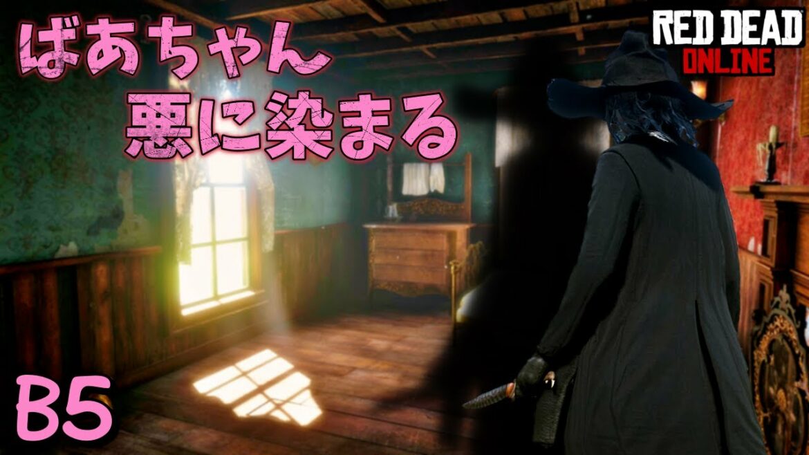 PS4 レッドデッドリデンプション2 【RDO】 B5 不名誉ストーリーのために色んな悪い事をやりまくる!