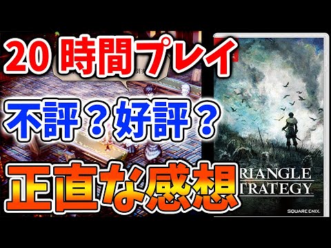 【トライアングルストラテジー】ハッキリ言わせてもらうぞ!20時間プレイして感じた感想を正直に話す【TRIANGLE STRATEGY/実況/攻略/FFタクティクス/タクティクスオウガ/レビュー/評価】
