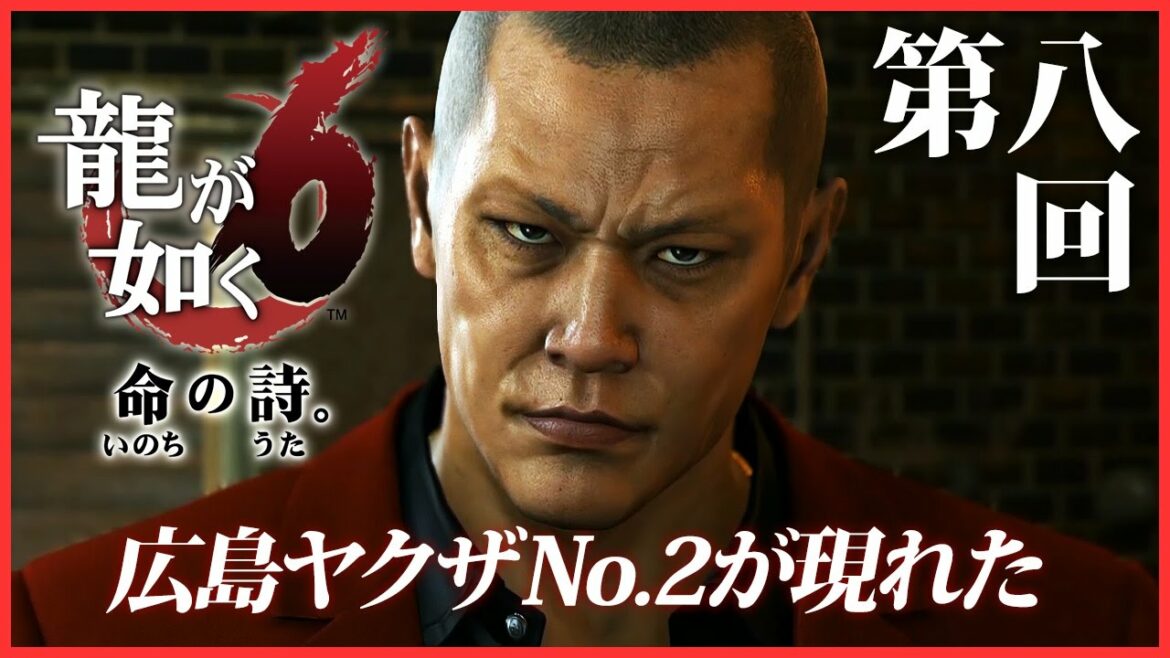 #8【実況】龍が如く6~命の詩。~を初見プレイ!【桐生一馬伝説、最終章】