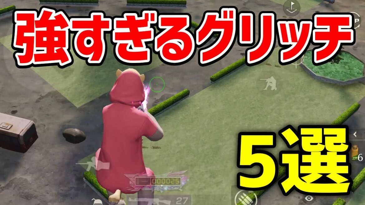 【荒野行動】グリッチすれすれの強すぎる技 5選