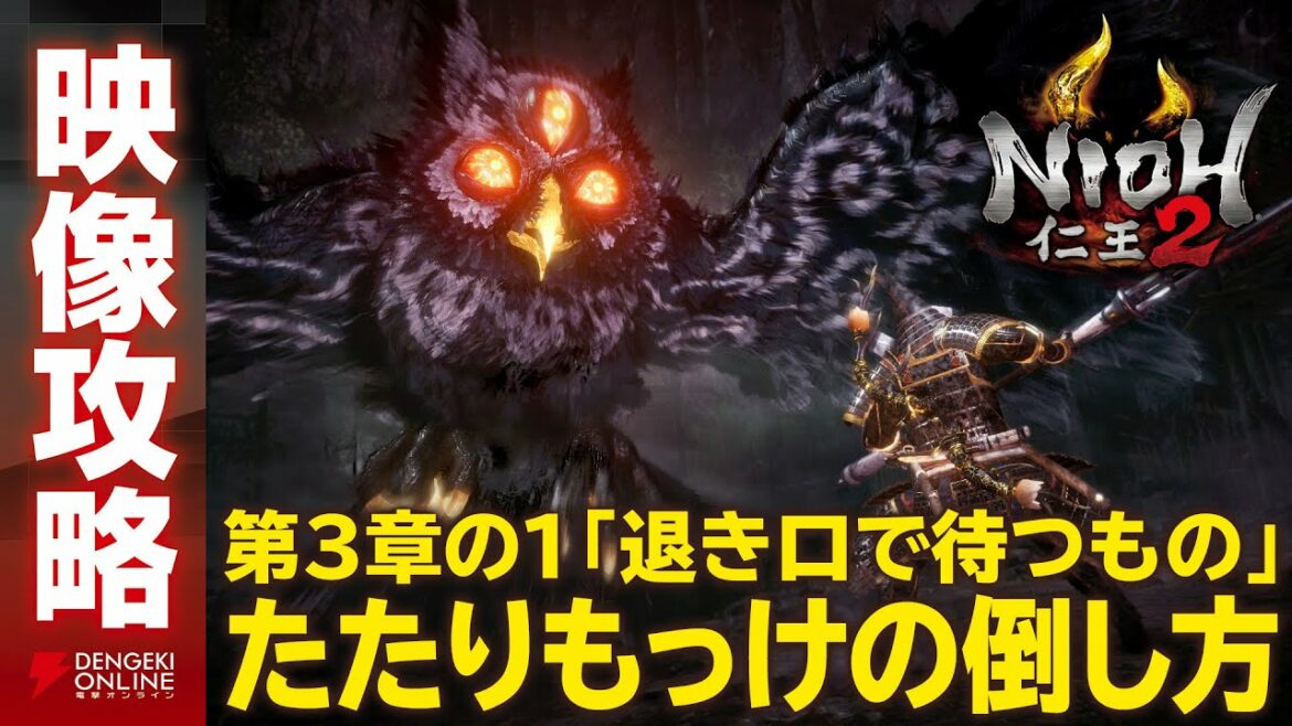 【仁王2 攻略】ボスたたりもっけ(第3章-1 退き口に待つもの)/NIOH2