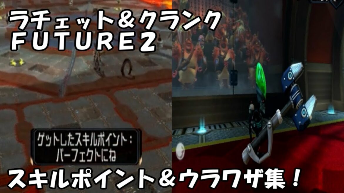 ラチェット&クランクFUTURE2 スキルポイント&ウラワザ集!