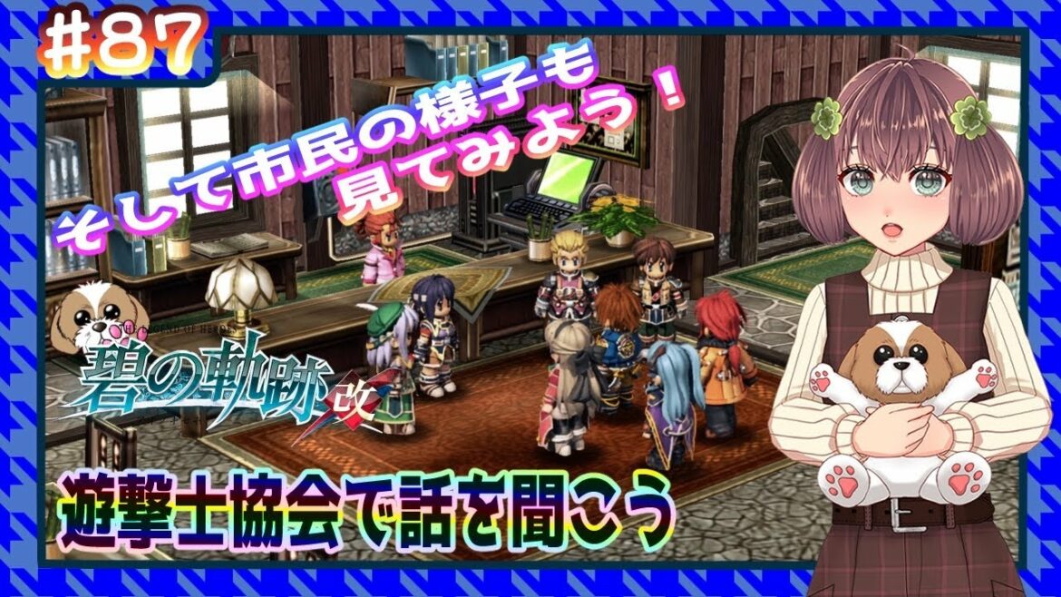 【英雄伝説 碧の軌跡:改】 #87 遊撃士協会で話を聞こう(閃の軌跡同時進行中)