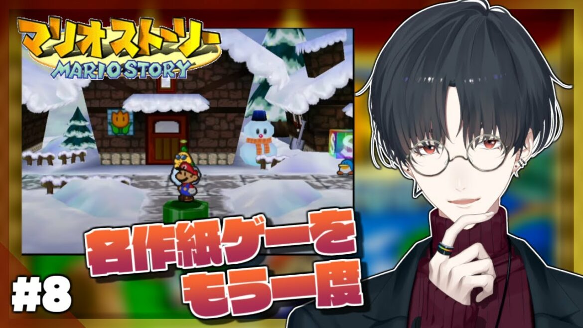 【マリオストーリー】#08 大人になってからプレイする"紙"ゲー【にじさんじ/夢追翔】