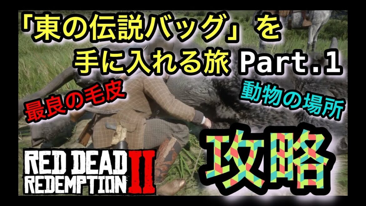 【攻略】レッドデッドリデンプション2  「東の伝説バッグ」入手する方法を、のんびり狩りしながらガイド攻略  Part.1