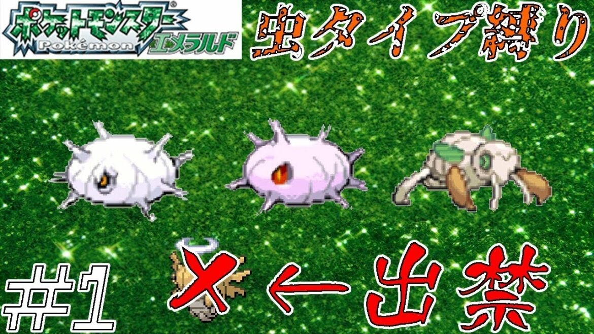 【ゆっくり実況】ポケモン(エメラルド)を虫タイプたちとクリアする part1【ヌケニン出禁】
