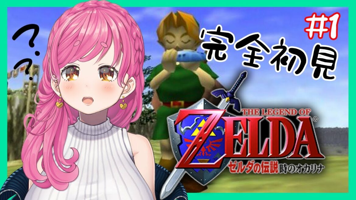 【ゼルダの伝説 時のオカリナ】この人がゼルダじゃないことは知ってる【にじさんじ/愛園愛美】