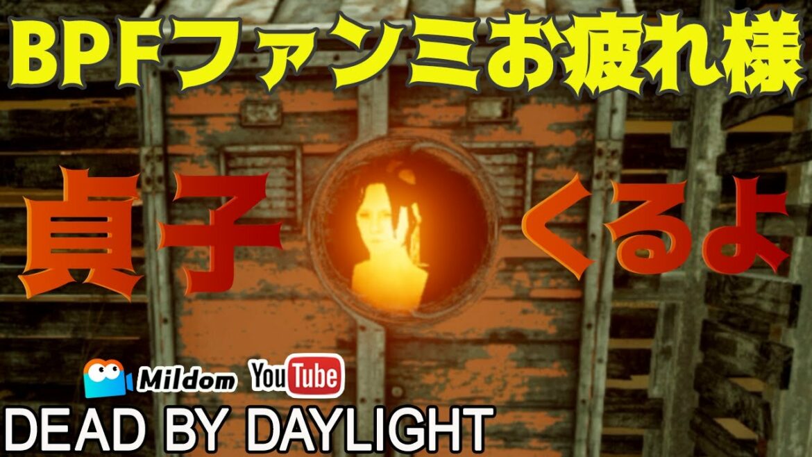 【DbD】BPFファンミお疲れ様!貞子くるよ #DeadbyDaylightPartner【デッドバイデイライト】ミルダム同時生放送