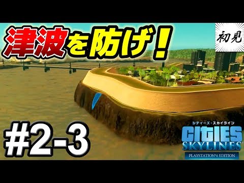 【シティーズスカイライン】実況 #2-3 津波対策に乗り出す(けど足りない予感)【PlayStation 4 Edition】